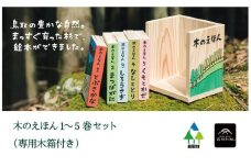 S1-1-1 木のえほん１～５巻セット（専用木箱付き）