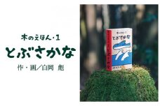 S1-1-2 木のえほん１巻「とぶさかな」