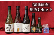 D1-3「諏訪酒造」地酒Cセット