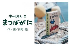 S1-1-3 木のえほん２巻「まつばがに」