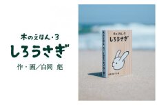 S1-1-4 木のえほん３巻「しろうさぎ」