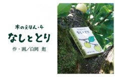 S1-1-5 木のえほん４巻「なしととり」