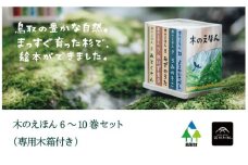 S1-2-1 木のえほん ６〜10巻セット（専用木箱付き）