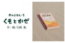 S1-1-6 木のえほん５巻「くもとかぜ」