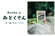 S1-2-2 木のえほん６巻「みとくさん」