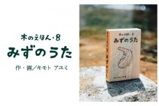 S1-2-4 木のえほん８巻「みずのうた」