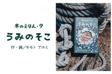 S1-2-5 木のえほん９巻「うみのそこ」