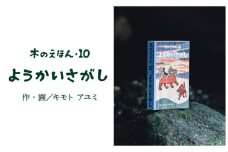 S1-2-6 木のえほん10巻「ようかいさがし」