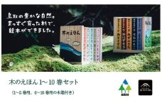 S1-3-1 木のえほん１～10巻セット（専用木箱２箱付き）