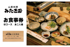 W1-14 みたき園：お食事券 杉コースお二人様分