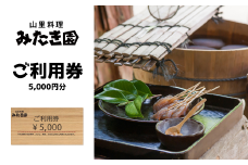 W1-15 みたき園：ご利用券5,000円分