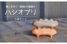 職人手作り 智頭杉の箸置き「ハシオブリ」５体セット ※完全受注生産（Z1-1）