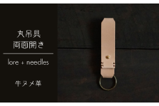 丸吊具両面開き/牛ヌメ革 (Y1-13-1)