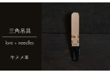 三角吊具/牛ヌメ革 (Y1-14-1)