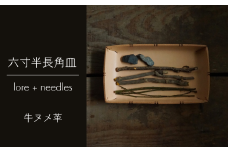 六寸半長角皿/牛ヌメ革 (Y1-26-1)