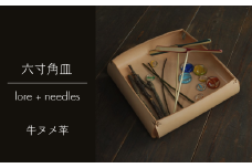 六寸角皿/牛ヌメ革 (Y1-28-1)
