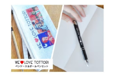 【平井知事グッズ】WE LOVE TOTTORI ペンケース&ボールペンセット (T1-9)