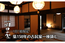 「明日の家」古民家一棟貸し 1泊4名様分（AB1-1）