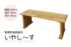 木製ベンチ「いやし～す」(O1-3)