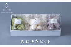 粒と雫 あわゆきセット（I2-1）