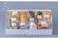粒と雫 せせらぎセット（I2-5）