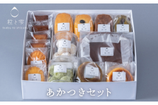 粒と雫 あかつきセット（I2-6）