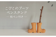 こびとのブーツペンスタンド 季節の枝ペン付き（AC1-2）
