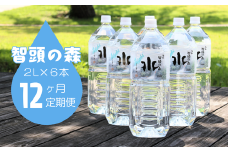 智頭の森天然水２L×６本（１ケース）／12ヶ月定期便（I1-8）
