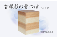 智頭杉の骨つぼ/ペット用(O1-7)