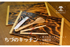 【ちづのキッチン】焼き杉ランチョンマット 智頭杉箸 木べら (AE-6)