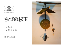 【ちづの杉玉】 ※受注生産(AE-9)