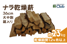 智頭の薪 ナラ乾燥薪36cm大中割 約23kg 【箱入り】 nara36ml