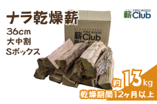 智頭の薪 ナラ乾燥薪36cm大中割 約13kg 【Sボックス】 nara36mlsbox