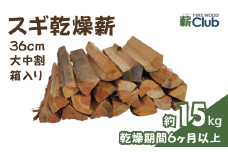 智頭の薪 スギ乾燥薪36cm大中割 約15kg 【箱入り】 sugi36ml