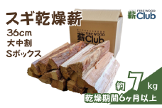 智頭の薪 スギ乾燥薪36cm大中割 約７kg 【Sボックス】 sugi36mlsbox
