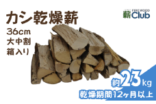 智頭の薪 カシ乾燥薪36cm大中割 約23kg 【箱入り】 kashi36ml