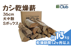 智頭の薪 カシ乾燥薪36cm大中割 約13kg 【Sボックス】 kashi36mlsbox