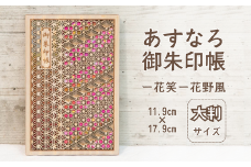 智頭杉のあすなろ御朱印帳 ー花笑ー 花野風 (カバー付き)  (T1-21)