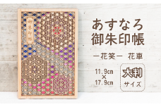 智頭杉のあすなろ御朱印帳 ー花笑ー 花車 (カバー付き)  (T1-22)