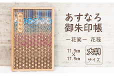 智頭杉のあすなろ御朱印帳 ー花笑ー 花筏 (カバー付き)  (T1-23)