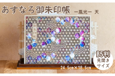 智頭杉のあすなろ御朱印帳 ー風光ー 天 見開きサイズ B5判 (T1-24)