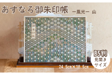智頭杉のあすなろ御朱印帳 ー風光ー 山 見開きサイズ B5判 (T1-25)