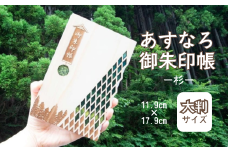 智頭杉のあすなろ御朱印帳 ー杉ー (カバー付き)  (T1-26)