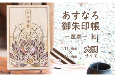 智頭杉のあすなろ御朱印帳 ー蓮華ー 紅 (カバー付き)  (T1-27)