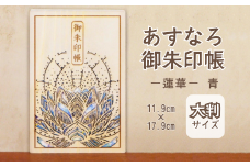 智頭杉のあすなろ御朱印帳 ー蓮華ー 青 (カバー付き)  (T1-28)