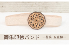 御朱印帳バンド ー花笑 五重縁ー (T1-29)