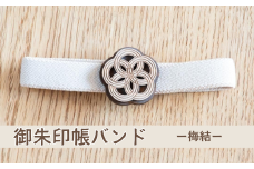 御朱印帳バンド ー梅結ー (T1-31)
