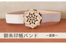 御朱印帳バンド ー蓮華ー (T1-32)