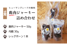 【犬用】天然鹿肉ジャーキー 詰め合わせ 内臓 レッグボーン（AH1-1）