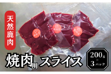 天然鹿肉・焼肉用スライス 200ｇ×３パック（AH1-2）